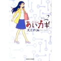あいカギ 2 サンデーGXコミックス