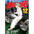 疾風伝説特攻の拓 12 ヤングマガジンコミックス