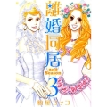 離婚同居2nd Season 3 BUNCH COMICS