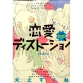 恋愛ディストーションRemix サンデーGXコミックス 10YEAR'S CHRONICLE