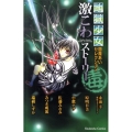 地獄少女閻魔あいセレクション激こわストーリー毒 講談社コミックスなかよし