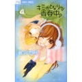 キミのとなりで青春中。 4 フラワーコミックス