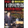 警視庁十津川警部の事件簿&鉄道ミステリーベストコミック 10 秋田トップコミックスW