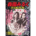 森園みるく スリル&ラブ号 主婦の友ヒットシリーズ ひとりの夜を楽しんじゃうコミック