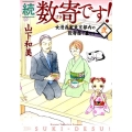 数寄です! 続・2 女漫画家東京都内の数奇屋で暮らす