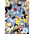 暗殺教室 9 SHUEISHA JUMP REMIX