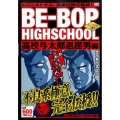 BE-BOP HIGHSCHOOL 高校与太郎退屈男編 アン プラチナコミックス