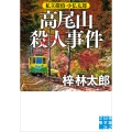 高尾山殺人事件 私立探偵・小仏太郎