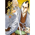鬼役 (25巻)