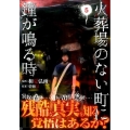火葬場のない町に鐘が鳴る時 5 ヤングマガジンコミックス