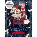 片翼のラビリンス～サテライトストーリーズ～限定メモリアルBO