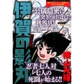 伊賀の影丸/七つの影法師 My First Big SPECIAL