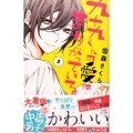九十九くんの愛はまちがっている 2 講談社コミックスなかよし