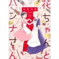 花ちゃんとハンナさん KCデラックス