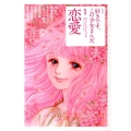 好きです、この少女まんが。 1 KCデラックス