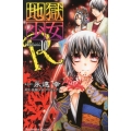 地獄少女R 10 講談社コミックスなかよし