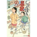 しょんぼり温泉 2 ジャンプコミックス