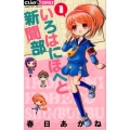 いろはにほへと新聞部 1 ちゃおコミックス