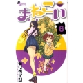 まねこい 6 ゲッサン少年サンデーコミックス