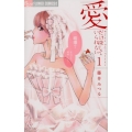 愛だけ探していられない 1 フラワーコミックスアルファ