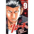 クローズZERO 9 少年チャンピオン・コミックス