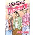 好色哀歌元バレーボーイズ 16 ヤングマガジンコミックス