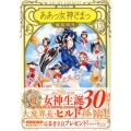 ああっ女神さまっ 13 新装版 KCデラックス