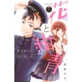 花と紺青防大男子に恋しました。 1 講談社コミックスフレンド B