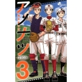 アノナツ-1959 3 少年サンデーコミックス