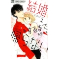 結婚するまで帰らない 1 フラワーコミックスアルファ