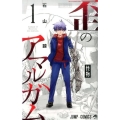歪のアマルガム 1 ジャンプコミックス