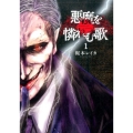 悪魔を憐れむ歌 1 BUNCH COMICS