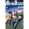 青いね芝くん! 3 少年サンデーコミックス