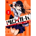 大日本サムライガール 2 チャンピオンREDコミックス