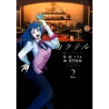カクテル 2 ヤングジャンプコミックス
