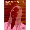 ヒメアノ～ル 3 講談社漫画文庫 ふ 7-26