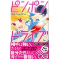 ピンポンドライブ 3 講談社コミックスなかよし