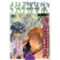 3×3EYES第三部 野望の挽歌 プラチナコミックス