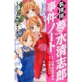 名探偵夢水清志郎事件ノート「ミステリーの館」へ、ようこそ 後 KCデラックス