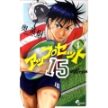 アップセット15 4 少年サンデーコミックス