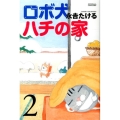 ロボ犬ハチの家 2 ライバルコミックス