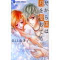 だから僕は君を愛してる フラワーコミックスアルファ