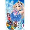 時坂さんは僕と地球に厳しすぎる。 3 ゲッサン少年サンデーコミックス