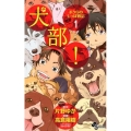犬部!ボクらのしっぽ戦記 1 少年サンデーコミックス