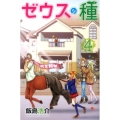 ゼウスの種 4 少年マガジンコミックス