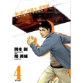 新・逃亡弁護士成田誠 4 孤独と絶望の法律運用ドラマ ビッグコミックス