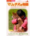 マリと子犬の物語～きみがおしえてくれたもの ちゃおフラワーコミックス