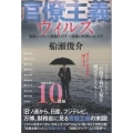 官僚主義ウィルス 崩壊ニッポンの脳髄を冒す… 悪魔の病菌に気づけ!