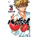 ハンザスカイ 3 少年チャンピオン・コミックス