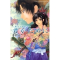 君がために～楠木正成絵巻 講談社コミックスフレンド B